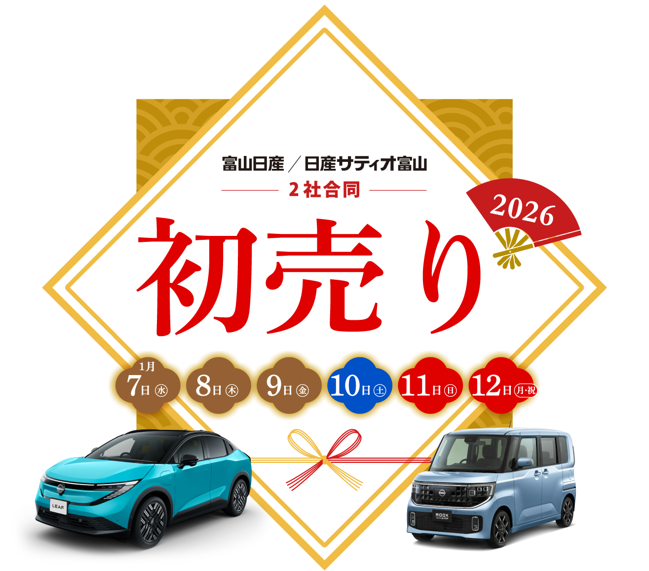 富山日産/日産サティオ富山 2社合同初売り2026(1月7日から12日まで)