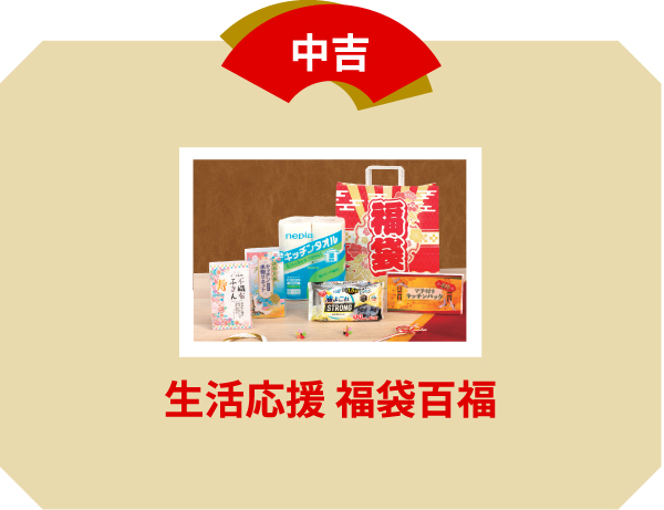 中吉 生活応援 福袋百福