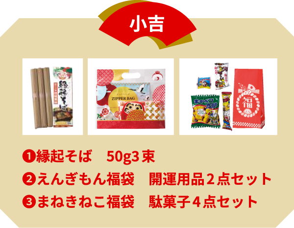 小吉 ①縁起そば50g 3束 ②えんぎもん福袋 関連用品2点セット ③まねきき猫福袋 駄菓子4点セット