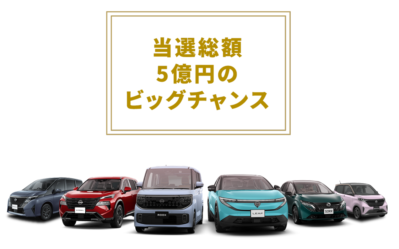 当選総額5億円のビッグチャンス